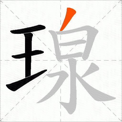 瑔