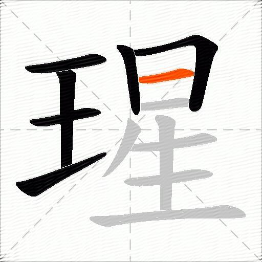 瑆