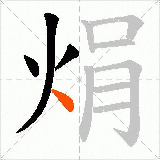 焆