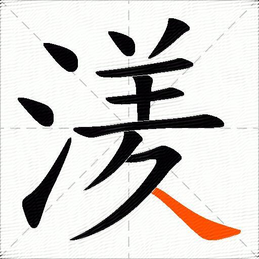 湵
