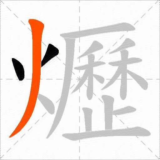 爏