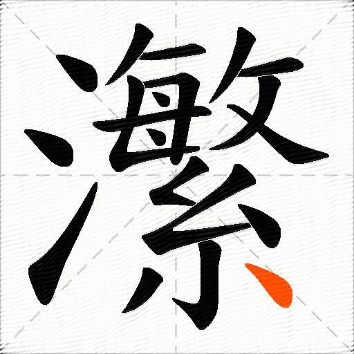 瀿
