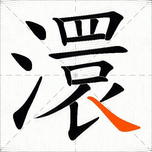 澴
