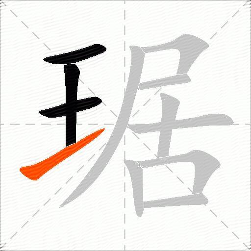 琚