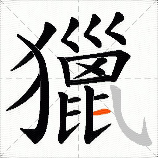 獵