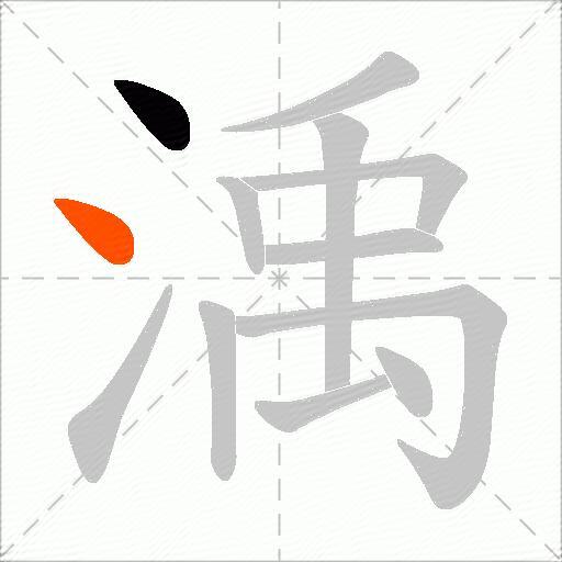 渪
