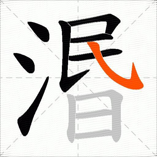 湣