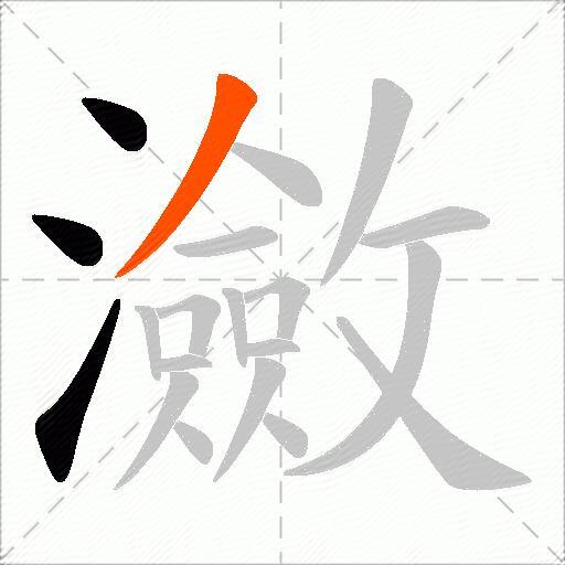 瀲