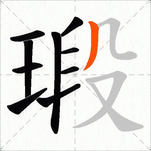 瑖