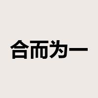 合而为一是什么意思
