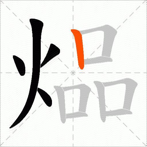 煰