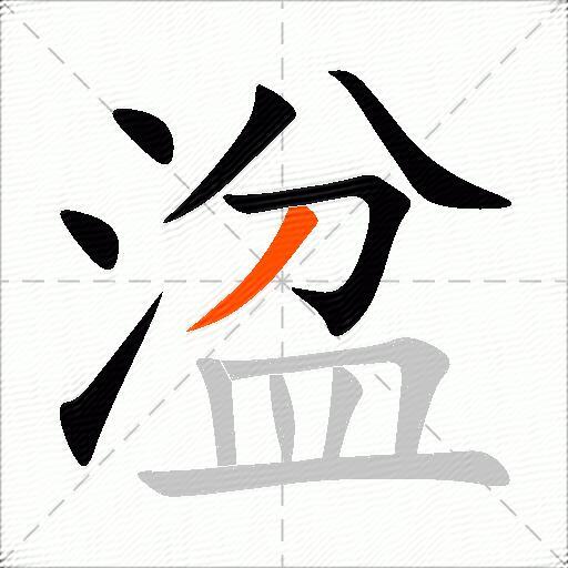 湓
