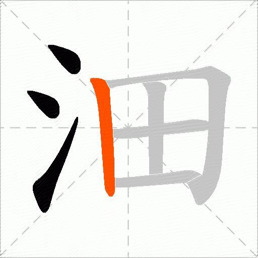 沺