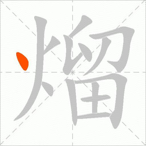 熘