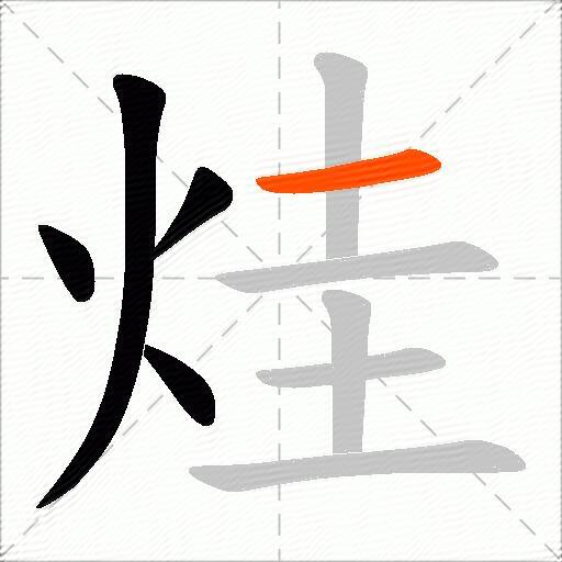 烓