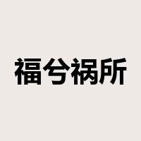福兮祸所依是什么意思