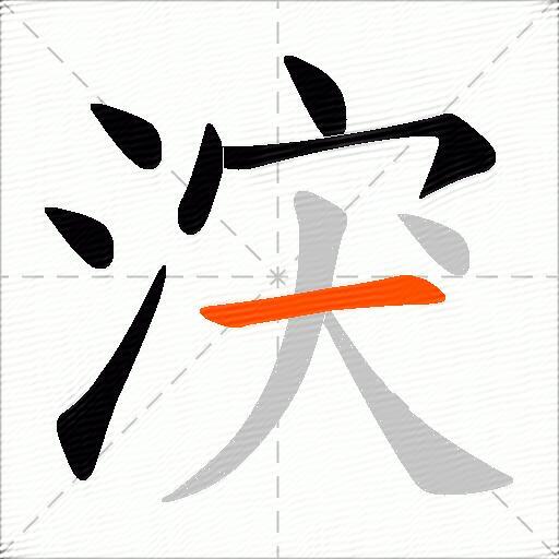 涋