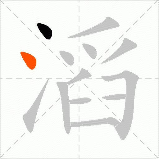 滔
