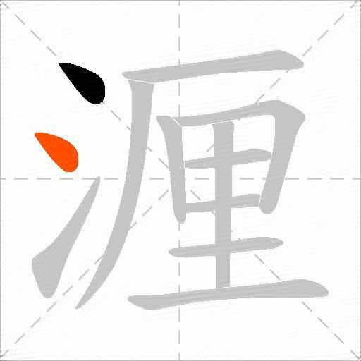 湹