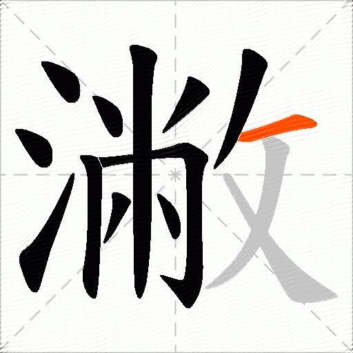 潎