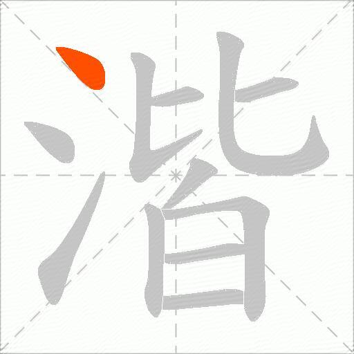 湝