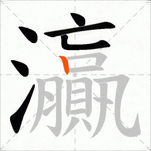 灜