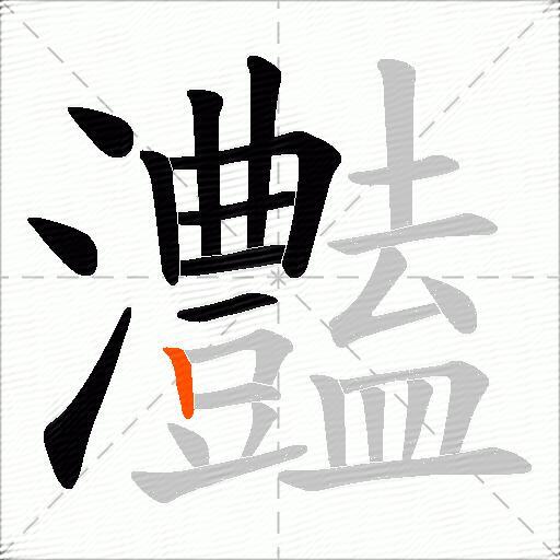 灎
