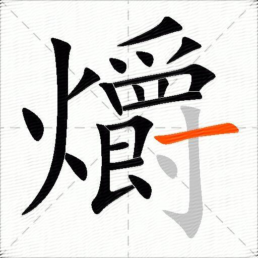 爝