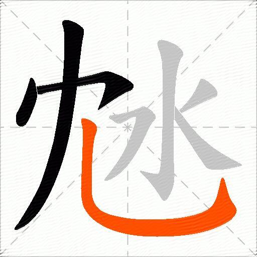 沊