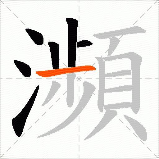 瀕