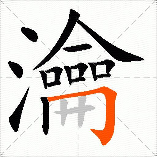 瀹
