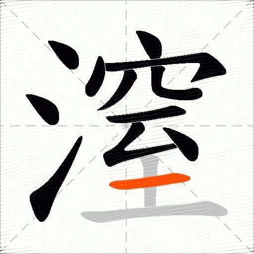 潌