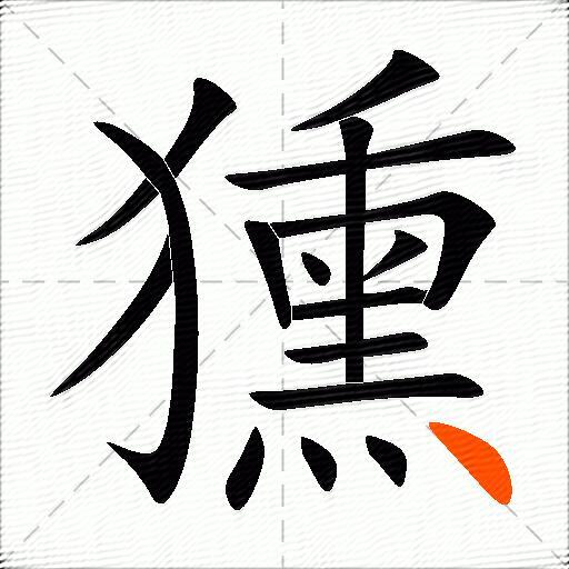 獯