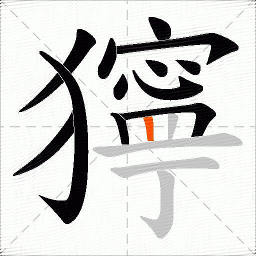 獰