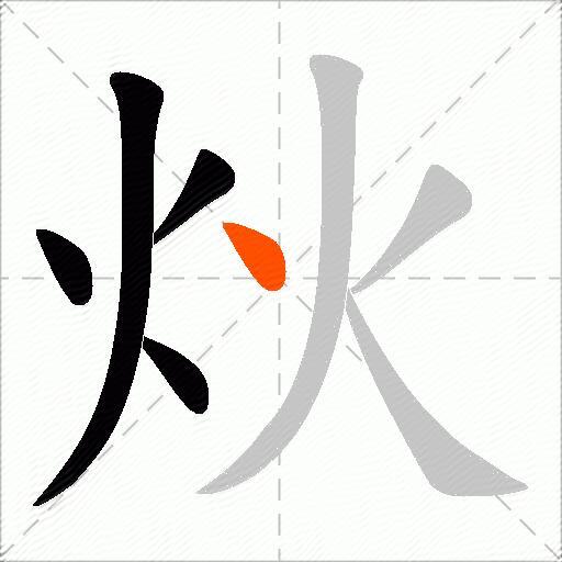 炏