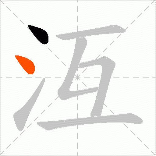 沍