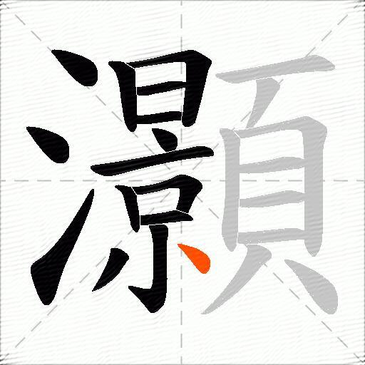 灝
