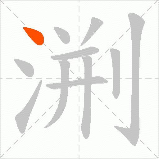 渆