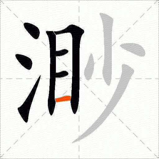渺