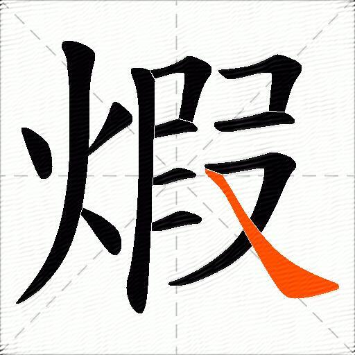 煆