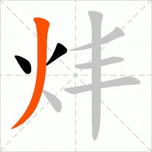 炐