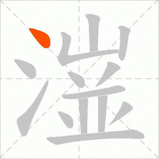 潂