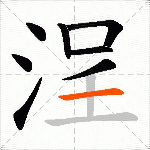 浧