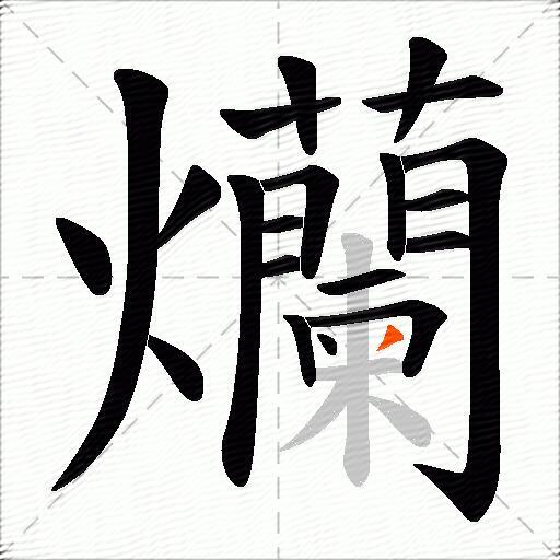 爤