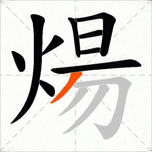 煬