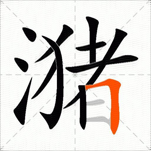 潴