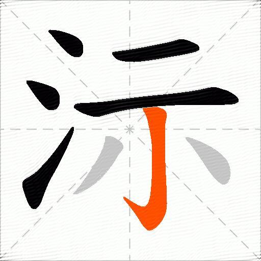 沶