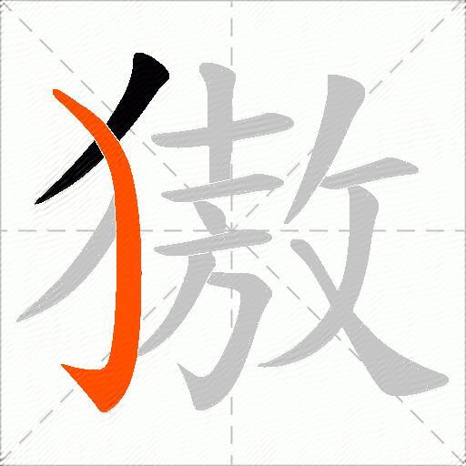 獓