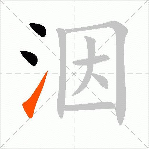 洇