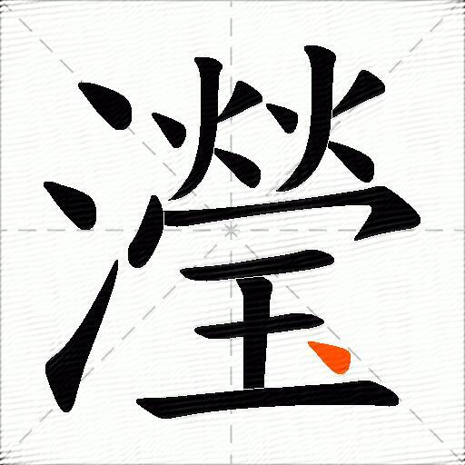瀅